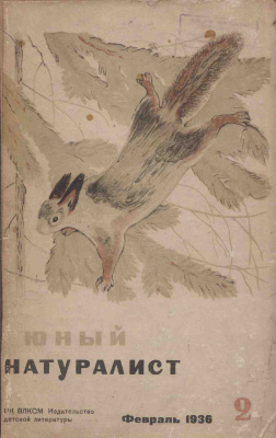 Юный натуралист 1936 №02