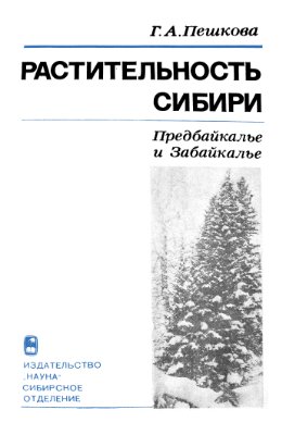 Пешкова Г.А. Растительность Сибири (Предбайкалье и Забайкалье)