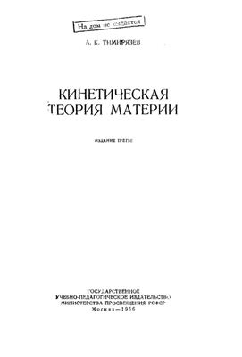 Тимирязев А.К. Кинетическая теория материи