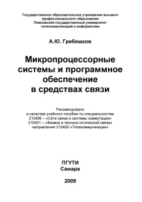 Гребешков А.Ю. Микропроцессорные системы и программное обеспечение в средствах связи