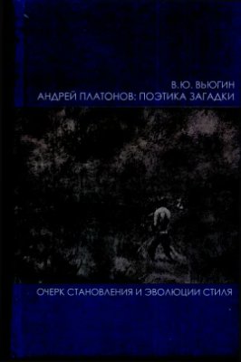 Вьюгин В.Ю. Андрей Платонов: поэтика загадки (Очерк становления и эволюции стиля)