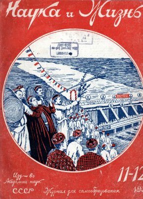 Наука и жизнь 1939 №11-12