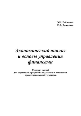 Рябинина Э.Н., Данилова Е.А. Экономический анализ и основы управления финансами