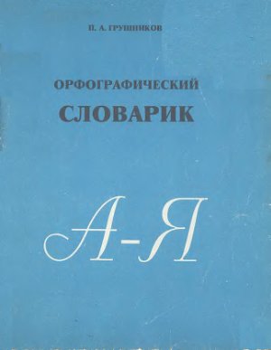 Грушников П.А. Орфографический словарик