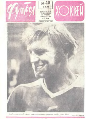 Футбол - Хоккей 1974 №40