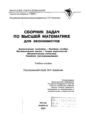 Ермаков В.И. Сборник задач по высшей математике для экономистов
