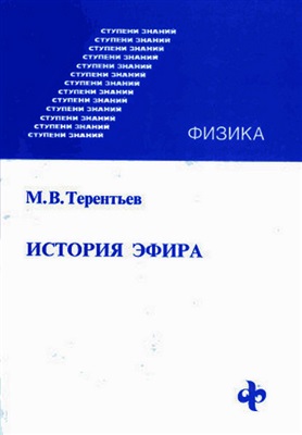 Терентьев М.В. История эфира
