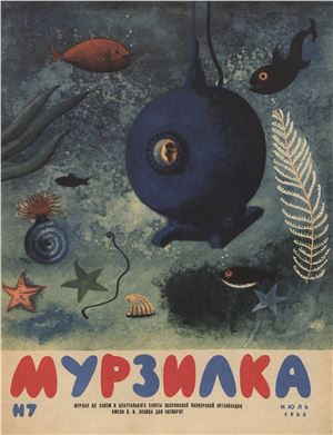 Мурзилка 1964 №07