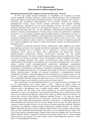 Покровский М.Н. Дипломатия и войны царской России в XIX столетии