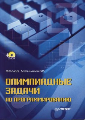 Меньшиков Ф.В. Олимпиадные задачи по программированию