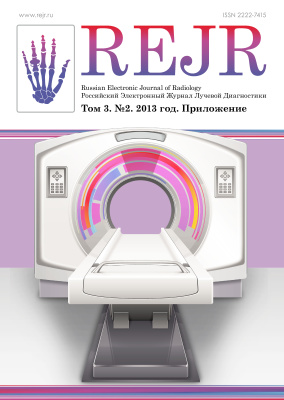Российский электронный журнал лучевой диагностики 2013 №02. Приложение. Том 3