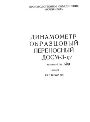 Динамометр образцовый переносный ДОСМ-3-0, 1. Гб 2.782.007 ПС