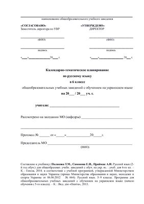 Календарно-тематичне планування. Російська мова для ЗНЗ із українською мовою навчання. 6 клас (Нова програма)