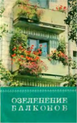 Сироцинская Т.К., Сыроватская Л.С., Зыкова Т.А. и др. Озеленение балконов