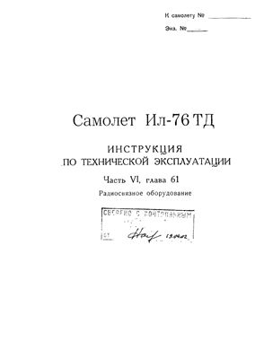 Самолет Ил-76Т. Инструкция по технической эксплуатации. Часть 6, глава 61