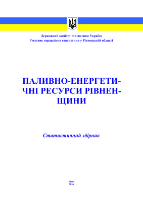 Паливно-енергетичні ресурси Рівненщини за 2009 рік