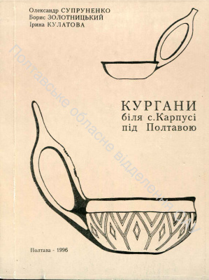 Супруненко О., Золотницький Б., Кулатова І. Кургани біля с. Карпусі під Полтавою