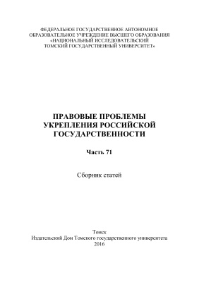 Правовые проблемы укрепления российской государственности 2016. Часть 71