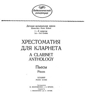 Хрестоматия для кларнета. A Clarinet Anthology. Пьесы. Pieces