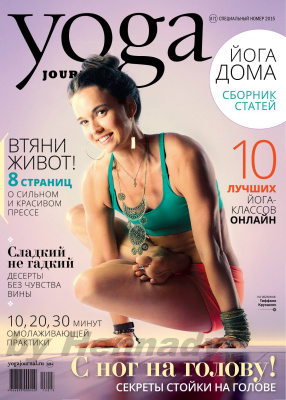 Yoga Journal 2015 №71