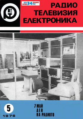 Радио, телевизия, електроника 1976 №05