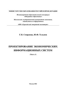 Смирнова Г.Н., Тельнов Ю.Ф. Проектирование экономических информационных систем. Часть 1
