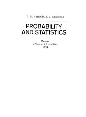 Четыркин Е.М., Калихман И.Л. Вероятность и статистика
