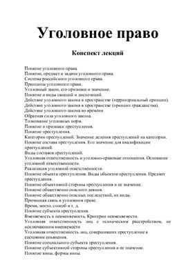 Конспект для сдачи экзамена по Уголовному праву РФ