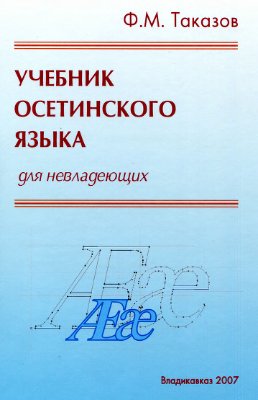 Таказов Ф.М. Учебник осетинского языка для невладеющих