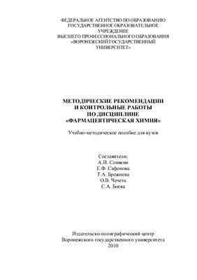 Сливкин А.И.и др. Методические рекомендации и контрольные работы по дисциплине Фармацевтическая химия