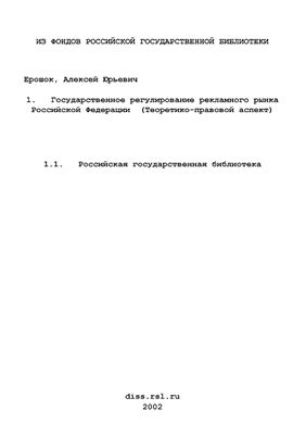 Ерошок А.Ю. Государственное регулирование рекламного рынка Российской Федерации (теоретико-правовой аспект)