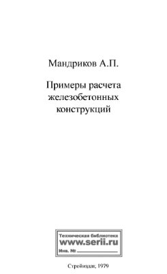 Мандриков А.П. Примеры расчета железобетонных конструкций