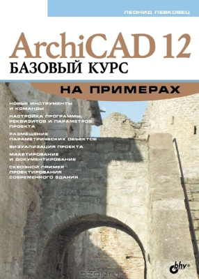 Левковец Л.Б. ArchiCAD 12. Базовый курс на примерах
