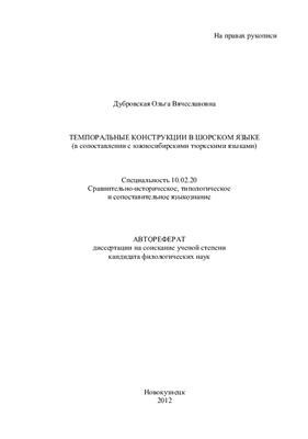 Дубровская О.В. Темпоральные конструкции в шорском языке (в сопоставлении с южносибирскими тюркскими языками)