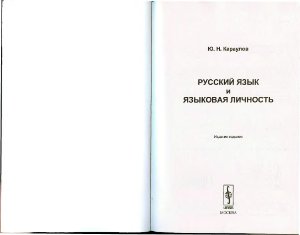 Караулов Ю.Н. Русский язык и языковая личность