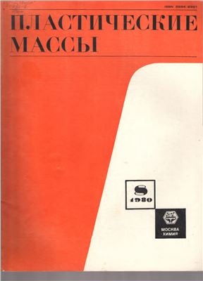 Пластические массы 1980 №08