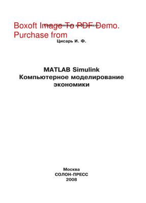 Цисарь И.Ф. MATLAB Simulink. Компьютерное моделирование экономики