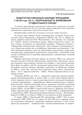 Комарніцький О.Б. Педагогічні навчальні заклади Черкащини у 20-30-ті рр. ХХ ст.: реорганізації та формування студентського складу