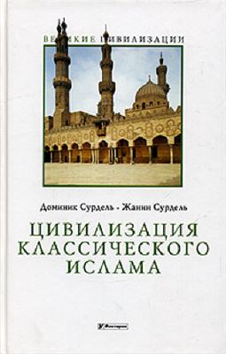 Сурдель Д., Сурдель Ж. Цивилизация классического ислама