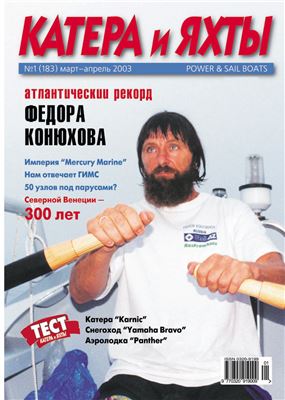 Катера и Яхты 2003 №01 (183)