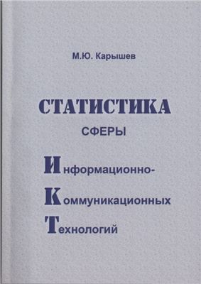 Карышев М.Ю. Статистика сферы информационно-коммуникационных технологий