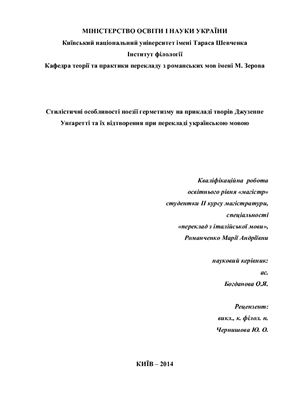 Стилістичні особливості поезії герметизму на прикладі творів Джузеппе Унґаретті та їх відтворення при перекладі українською мовою