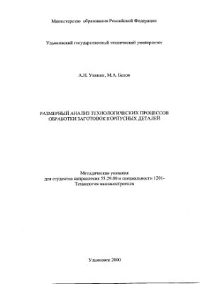 Унянин А.Н., Белов М.А. Размерный анализ технологических процессов обработки заготовок корпусных деталей