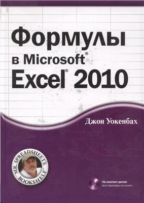 Уокенбах Дж. Формулы в Microsoft Excel 2010 + CD с примерами