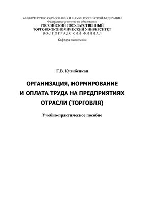Кузибецкая Г.В. Организация, нормирование и оплата труда на предприятиях отрасли (торговля)