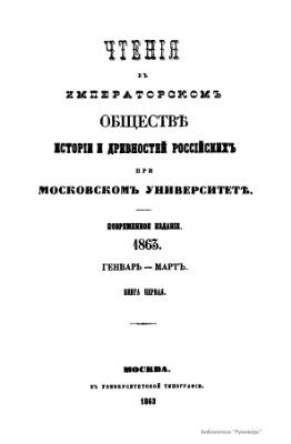 Чтения в Обществе истории и древностей российских 1863 №01
