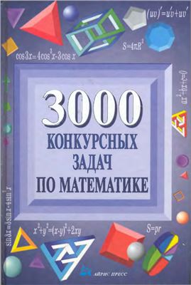Куланин Е.Д., Норин В.П. и др. 3000 конкурсных задач по математике