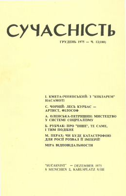 Сучасність 1975 №12 (180)