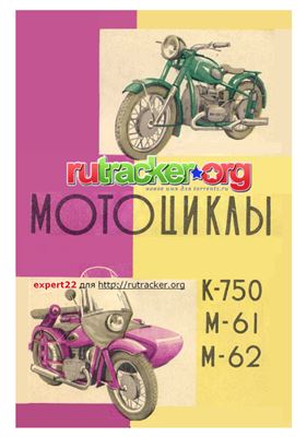 Абросимов А., Тарбов А. Мотоциклы М72, М62 и К750