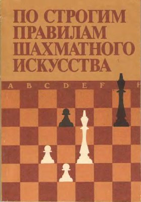 Елесин В.П., Крюков А.И. По строгим правилам шахматного искусства